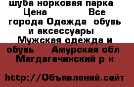 шуба норковая парка › Цена ­ 70 000 - Все города Одежда, обувь и аксессуары » Мужская одежда и обувь   . Амурская обл.,Магдагачинский р-н